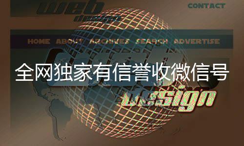 全网独家有信誉收回收vx号微信号的公司（诚信收购微信）