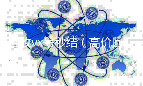 回收vx号秒高于市场价的高价收购微信号平台结（高价回收vx号秒结）
