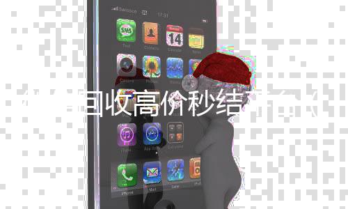 微信回收高价秒结平微信高价回收台（微信回收高价秒结平台24小时）